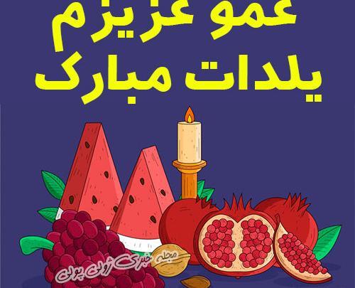 عکس نوشته شب یلدا بدون عمو