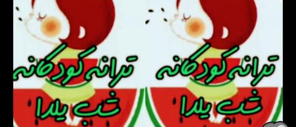 عکس نوشته شب یلدا بدون عمو