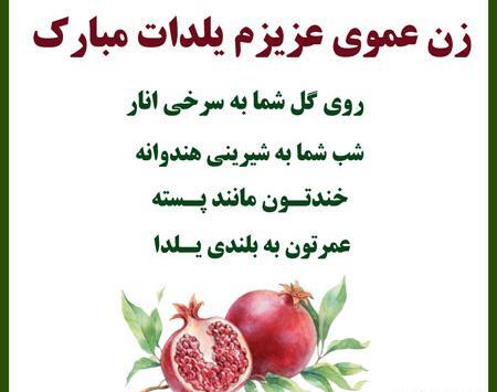 عکس نوشته شب یلدا بدون عمو