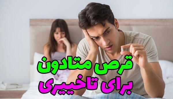 عکس قرص متادون فاران