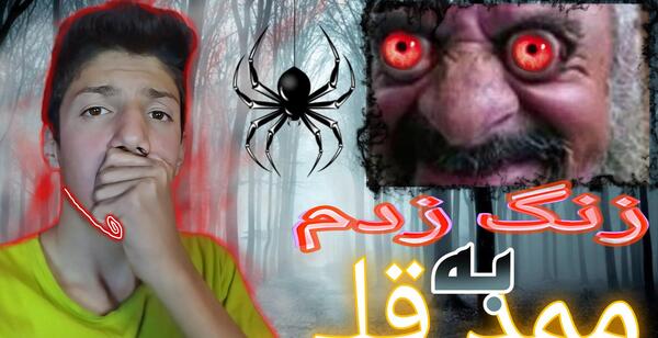 عکس ممد قلی ترسناک جدید