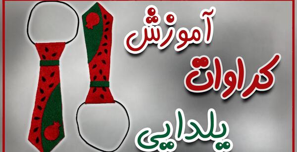 عکس مدل کراوات یلدایی