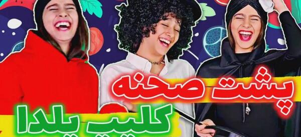 عکس پشت صحنه یلدا
