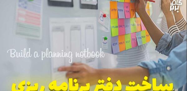 عکس ایده برای دفتر برنامه ریزی