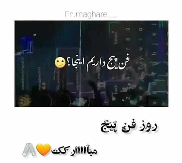 عکس تبریک روز فن پیج