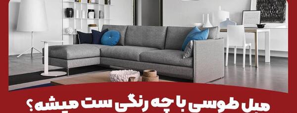 عکس مبل جدید طوسی