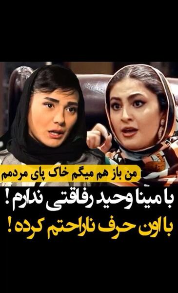 عکس مینا وحید و مریم مومن