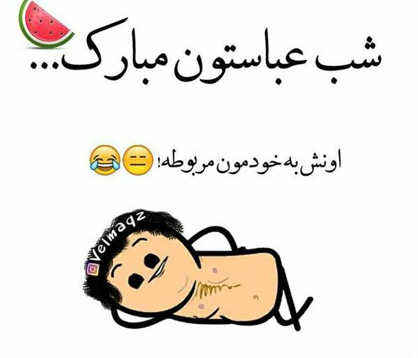 عکس شب یلدای طنز