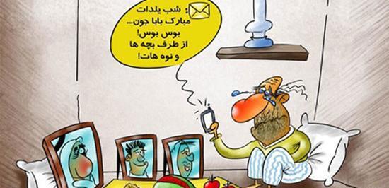 عکس شب یلدای طنز