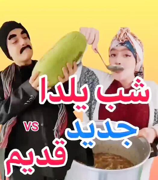 عکس شب یلدای طنز