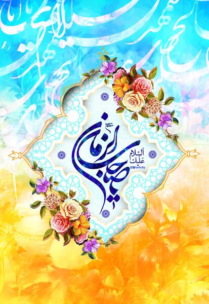 عکس ولادت حضرت قائم عجل الله تعالی فرجه