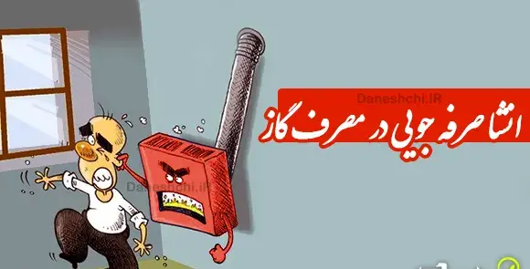 عکس در مورد صرفه جویی در گاز