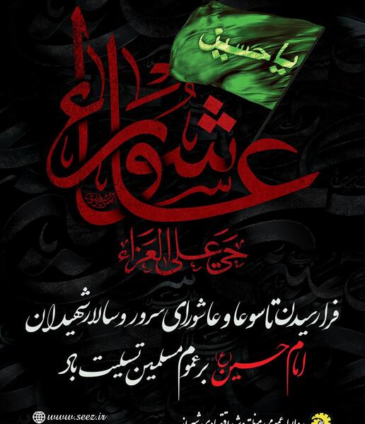 عکس تسلیت شهادت امام حسین