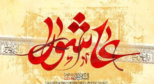 عکس تسلیت شهادت امام حسین