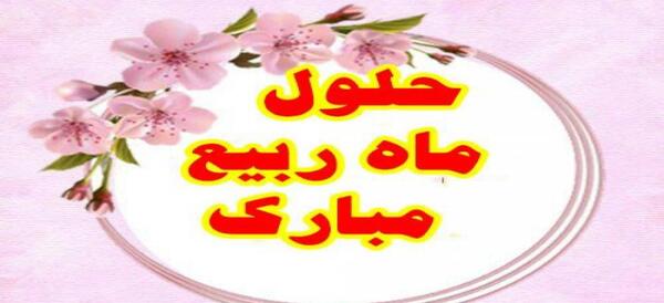 عکس عید ربیع اول