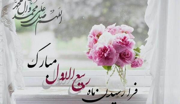عکس عید ربیع اول