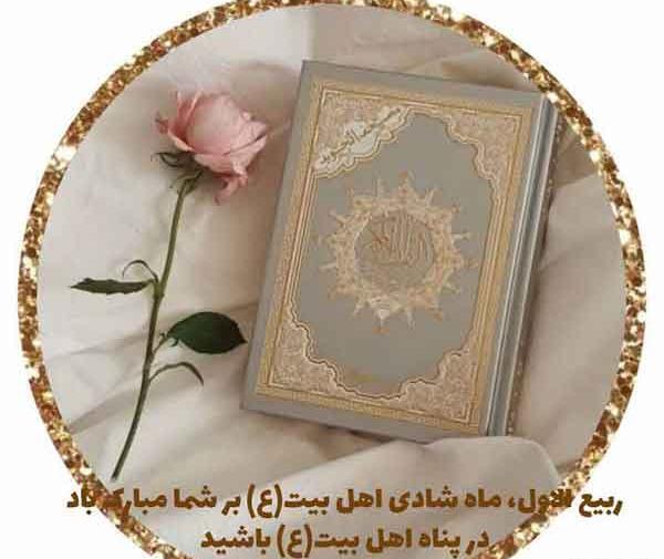 عکس عید ربیع اول