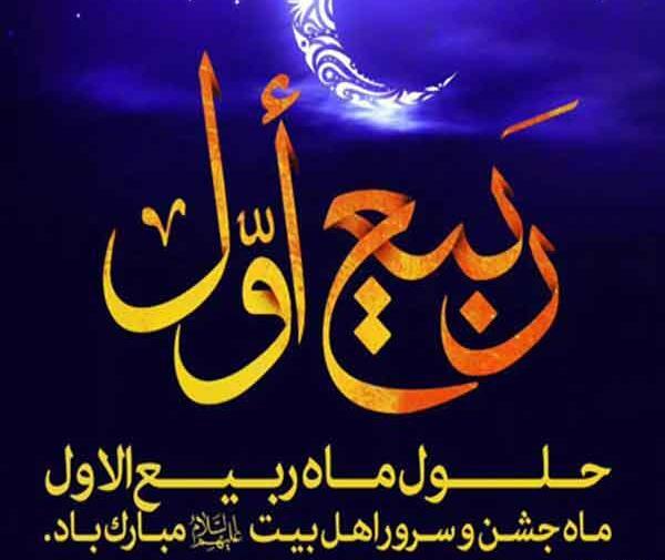 عکس عید ربیع اول