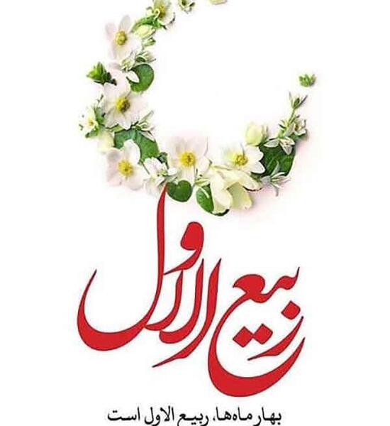 عکس عید ربیع اول