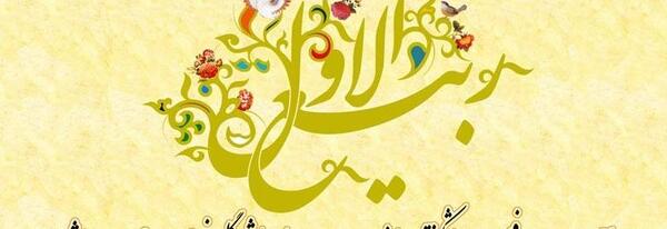 عکس عید ربیع اول