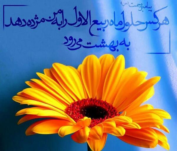 عکس عید ربیع اول