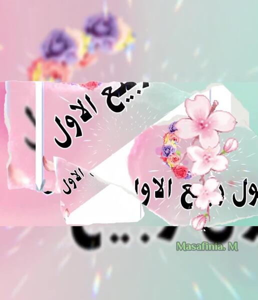 عکس عید ربیع اول