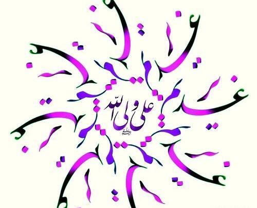 عکس نوشته علی ولی الله