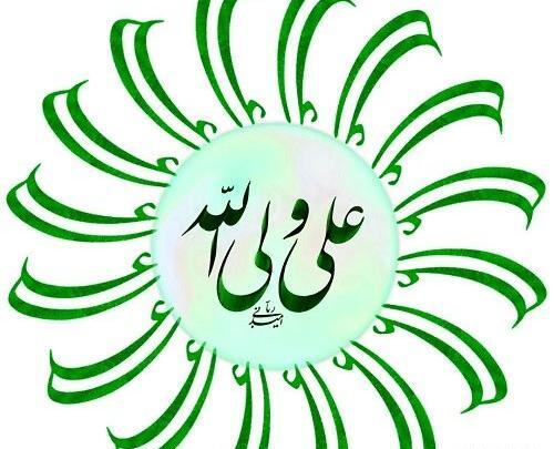عکس نوشته علی ولی الله