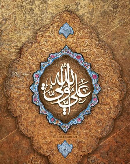 عکس نوشته علی ولی الله