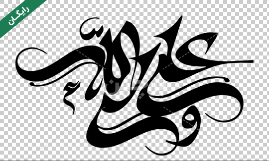 عکس نوشته علی ولی الله