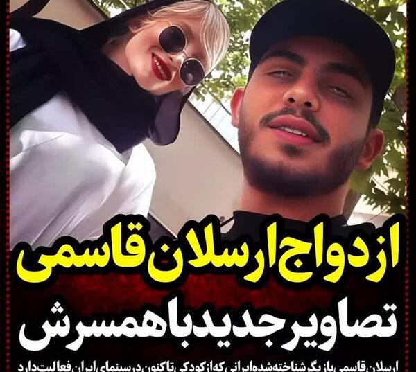 عکس ترلان پروانه با ارسلان قاسمی