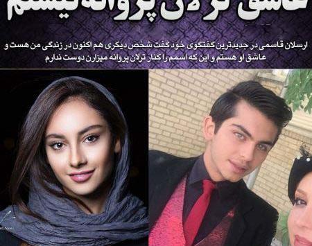 عکس ترلان پروانه با ارسلان قاسمی