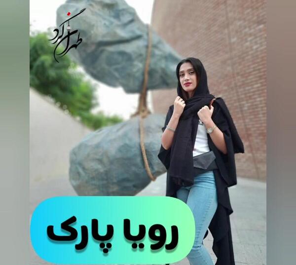 عکس رویا پارک