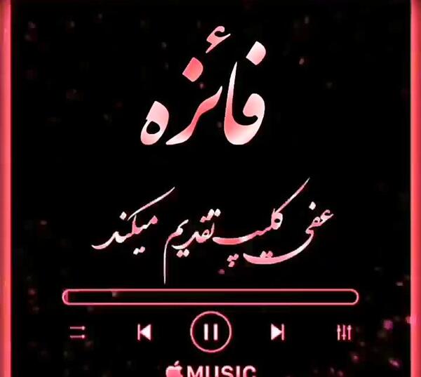 عکس نوشته فائزه و علی