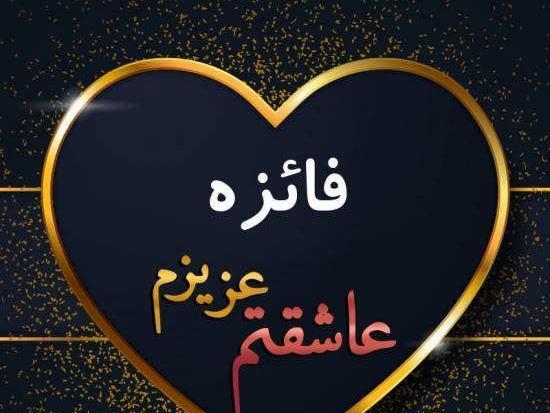 عکس نوشته فائزه و علی
