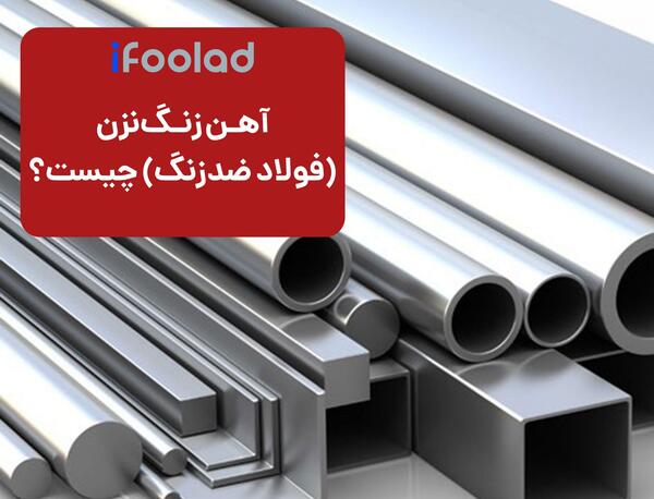 عکس در مورد آهن زنگ نزن