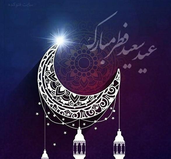 عکس روزه قبول
