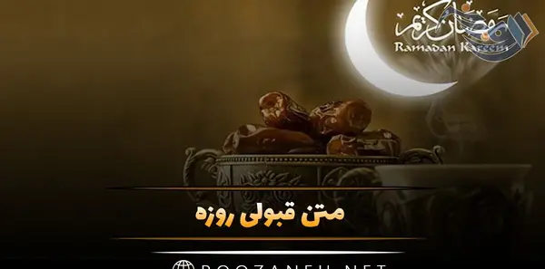 عکس روزه قبول