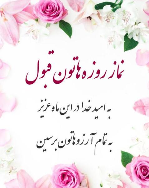 عکس روزه قبول