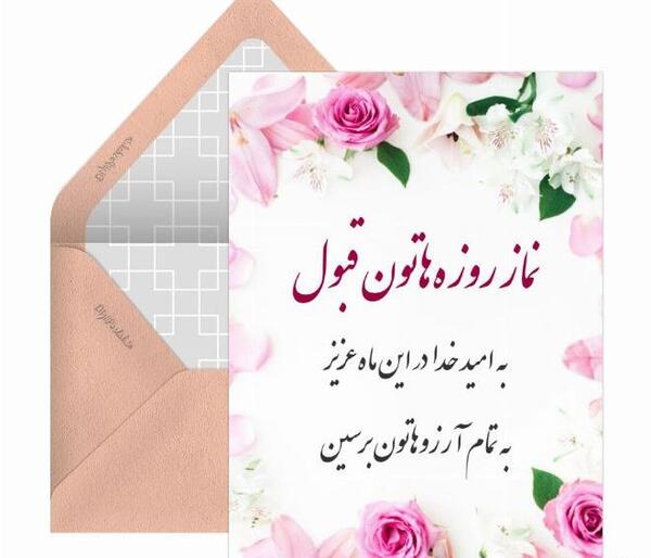 عکس روزه قبول