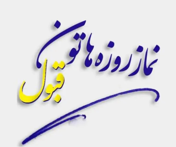 عکس روزه قبول