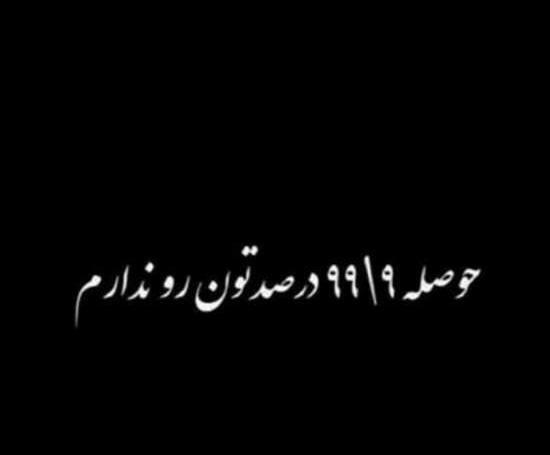 عکس نوشته شاخ مغرورانه