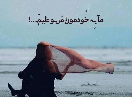 عکس نوشته شاخ مغرورانه