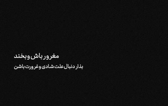 عکس نوشته شاخ مغرورانه