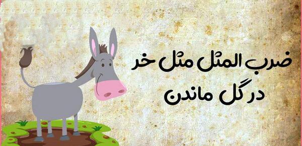 عکس ضرب المثل معما