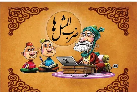 عکس ضرب المثل معما
