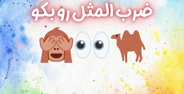 عکس ضرب المثل معما