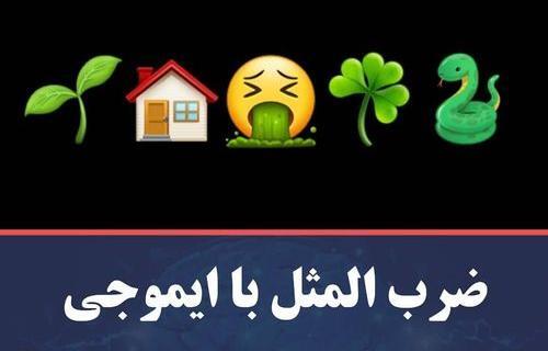 عکس ضرب المثل معما