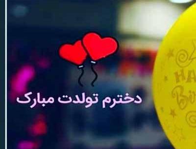 عکس تولدت مبارک دخترم هلنا
