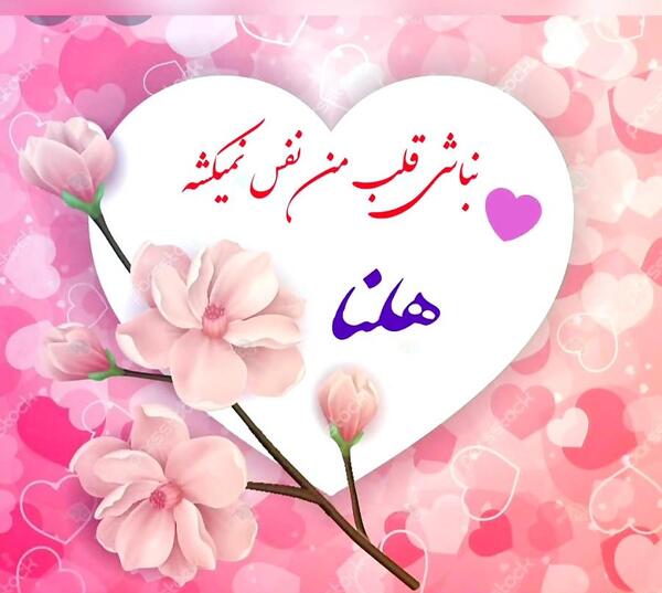 عکس تولدت مبارک دخترم هلنا